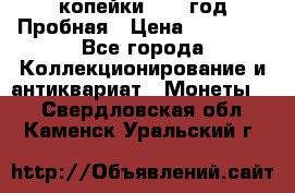2 копейки 1971 год Пробная › Цена ­ 70 000 - Все города Коллекционирование и антиквариат » Монеты   . Свердловская обл.,Каменск-Уральский г.